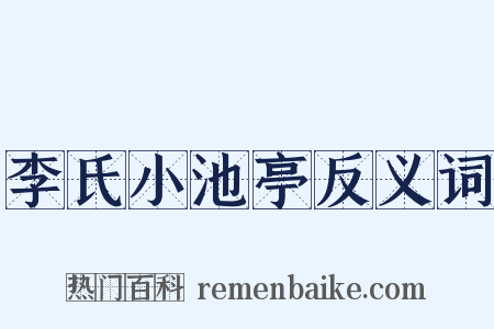 李氏小池亭反义词是什么意思的图片